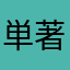 単著ん