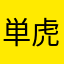 単虎の単