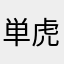 単虎初心者