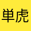 単虎玉