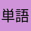 単語くん