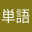 単語マシマシ熟語少なめ