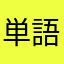 単語苦手001