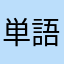 単語覚えるの苦手