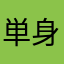 単身赴任のカズ