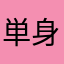 単身赴任のマスオ