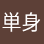 単身赴任😩