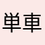 単車LOVE（≧∇≦）