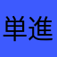 単進行
