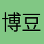 博^_^豆