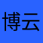博云良