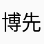 博先生123