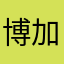 博加