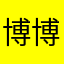 博博的凉皮