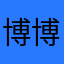 博博的煜煜