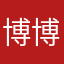 博博艾