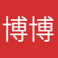 博博要上岸