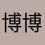 博博12
