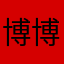 博博Szhu