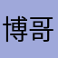 博哥2022