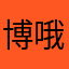 博哦啵