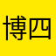 博四季