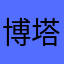 博塔1108