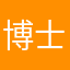 博士の風船君子