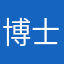 博士生个