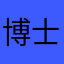 博士研究僧