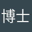 博士觉得不错