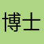 博士（医学）