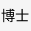 博士🔎