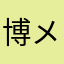 博士 メガネ