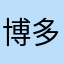 博多ちゃん