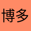 博多のゆう