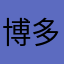 博多の漢