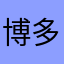 博多の激辛ラーメン