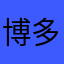 博多の申し子