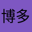 博多の鴨