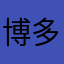 博多もんもん