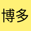 博多らぁーめん
