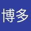 博多らぶらぶ