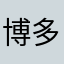 博多ブラブラ