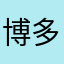 博多マンゾク