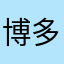 博多大好きっ子