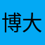 博大精深家解放军