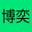 博奕遊戲愛好者