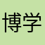 博学猫猫