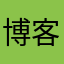 博客n次方